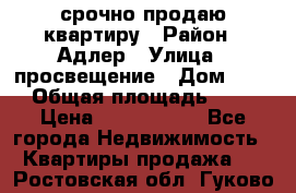 срочно продаю квартиру › Район ­ Адлер › Улица ­ просвещение › Дом ­ 27 › Общая площадь ­ 18 › Цена ­ 1 416 000 - Все города Недвижимость » Квартиры продажа   . Ростовская обл.,Гуково г.